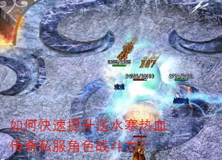 如何快速提升逆水寒热血传奇私服角色战斗力? 如何快速提升逆水寒热血传奇私服角色战斗力?