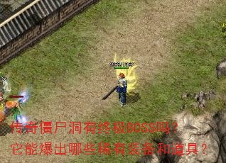 ���潩ʬ�����ռ�BOSS�����ܱ�����Щϡ��װ���͵��ߣ�