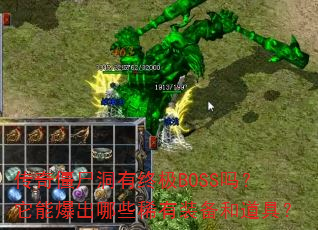 ���潩ʬ�����ռ�BOSS�����ܱ�����Щϡ��װ���͵��ߣ�