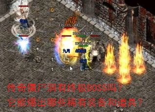 ���潩ʬ�����ռ�BOSS�����ܱ�����Щϡ��װ���͵��ߣ�