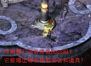 ���潩ʬ�����ռ�BOSS�����ܱ�����Щϡ��װ���͵��ߣ�