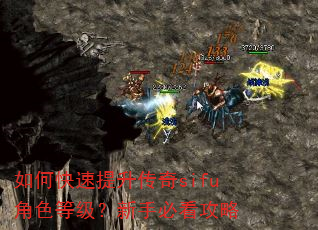 如何快速提升传奇sifu角色等级?新手必看攻略 如何快速提升传奇sifu角色等级?新手必看攻略
