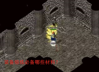 装备熔炼必备哪些材料? 装备熔炼必备哪些材料?