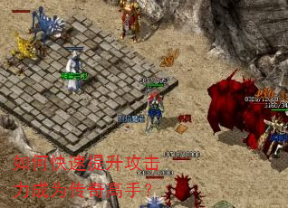 如何快速提升攻击力成为传奇高手? 如何快速提升攻击力成为传奇高手?
