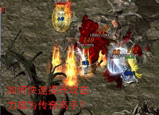 如何快速提升攻击力成为传奇高手? 如何快速提升攻击力成为传奇高手?