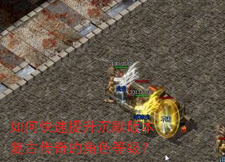 如何快速提升沉默版本复古传奇的角色等级? 如何快速提升沉默版本复古传奇的角色等级?