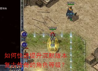 如何快速提升沉默版本复古传奇的角色等级? 如何快速提升沉默版本复古传奇的角色等级?