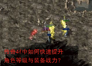 传奇4f中如何快速提升角色等级与装备战力? 传奇4f中如何快速提升角色等级与装备战力?