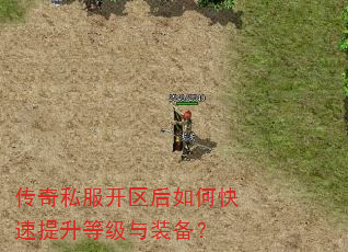 传奇私服开区后如何快速提升等级与装备? 传奇私服开区后如何快速提升等级与装备?