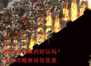 传奇归来真的好玩吗?这份攻略告诉你答案 传奇归来真的好玩吗?这份攻略告诉你答案