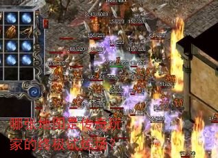 哪张地图是传奇玩家的终极试炼场? 哪张地图是传奇玩家的终极试炼场?