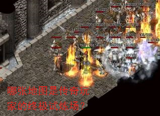 哪张地图是传奇玩家的终极试炼场? 哪张地图是传奇玩家的终极试炼场?