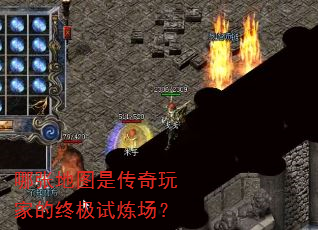 哪张地图是传奇玩家的终极试炼场? 哪张地图是传奇玩家的终极试炼场?