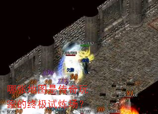 哪张地图是传奇玩家的终极试炼场? 哪张地图是传奇玩家的终极试炼场?
