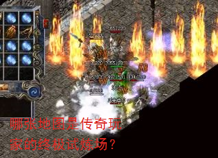 哪张地图是传奇玩家的终极试炼场? 哪张地图是传奇玩家的终极试炼场?