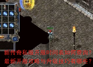 新传奇私服开服时间表如何查询?最新开服攻略与升级技巧有哪些? 新传奇私服开服时间表如何查询?最新开服攻略与升级技巧有哪些?