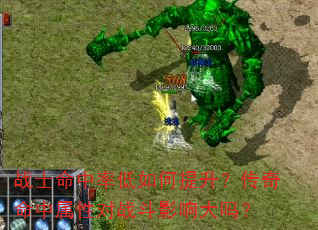战士命中率低如何提升?传奇命中属性对战斗影响大吗? 战士命中率低如何提升?传奇命中属性对战斗影响大吗?