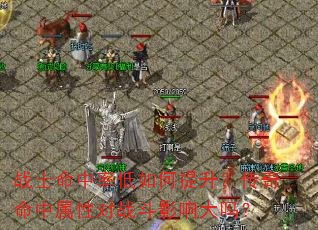战士命中率低如何提升?传奇命中属性对战斗影响大吗? 战士命中率低如何提升?传奇命中属性对战斗影响大吗?