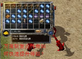 万魔斩复古传奇如何快速提升等级? 万魔斩复古传奇如何快速提升等级?