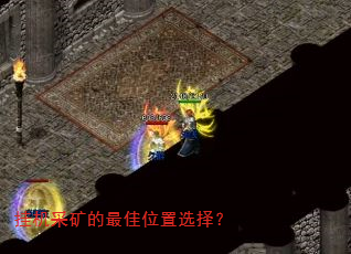 挂机采矿的最佳位置选择? 挂机采矿的最佳位置选择?