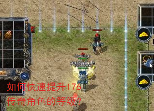 如何快速提升176传奇角色的等级? 如何快速提升176传奇角色的等级?