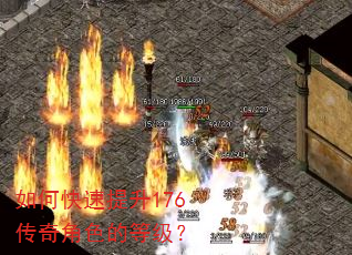 如何快速提升176传奇角色的等级? 如何快速提升176传奇角色的等级?