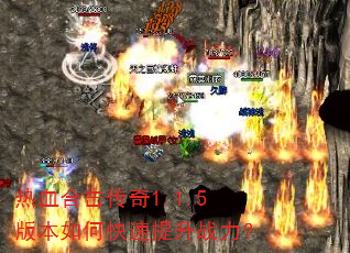 热血合击传奇1.1.5版本如何快速提升战力? 热血合击传奇1.1.5版本如何快速提升战力?