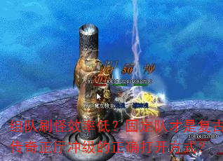 组队刷怪效率低?固定队才是复古传奇正厅冲级的正确打开方式? 组队刷怪效率低?固定队才是复古传奇正厅冲级的正确打开方式?