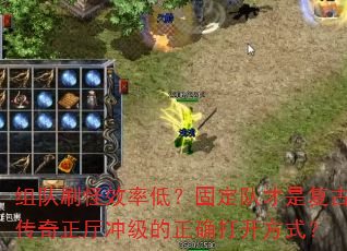 组队刷怪效率低?固定队才是复古传奇正厅冲级的正确打开方式? 组队刷怪效率低?固定队才是复古传奇正厅冲级的正确打开方式?