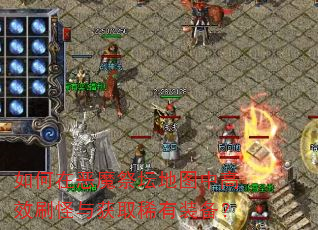 如何在恶魔祭坛地图中高效刷怪与获取稀有装备? 如何在恶魔祭坛地图中高效刷怪与获取稀有装备?