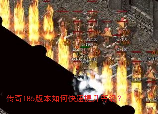 传奇185版本如何快速提升等级? 传奇185版本如何快速提升等级?