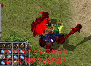 皓月玉兔传奇私服如何快速升级与获取顶级装备? 皓月玉兔传奇私服如何快速升级与获取顶级装备?