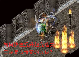 如何快速提升超变迷失三端复古传奇的等级? 如何快速提升超变迷失三端复古传奇的等级?