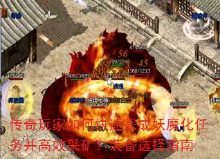 传奇玩家如何快速完成妖魔化任务并高效采矿?装备选择指南 传奇玩家如何快速完成妖魔化任务并高效采矿?装备选择指南