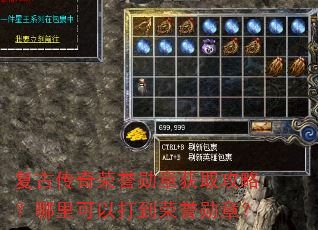 复古传奇荣誉勋章获取攻略?哪里可以打到荣誉勋章? 复古传奇荣誉勋章获取攻略?哪里可以打到荣誉勋章?