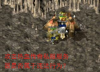 攻击热血传奇私服服务器是否属于违法行为? 攻击热血传奇私服服务器是否属于违法行为?