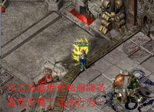 攻击热血传奇私服服务器是否属于违法行为? 攻击热血传奇私服服务器是否属于违法行为?
