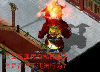 攻击热血传奇私服服务器是否属于违法行为? 攻击热血传奇私服服务器是否属于违法行为?