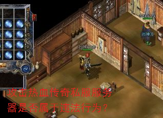 攻击热血传奇私服服务器是否属于违法行为? 攻击热血传奇私服服务器是否属于违法行为?