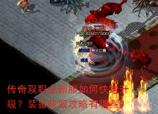 传奇双职业新服如何快速升级?装备获取攻略有哪些? 传奇双职业新服如何快速升级?装备获取攻略有哪些?