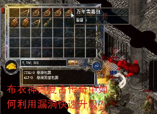 布衣神器复古传奇中如何利用漏洞快速升级? 布衣神器复古传奇中如何利用漏洞快速升级?