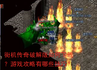 街机传奇破解版如何下载?游戏攻略有哪些技巧? 街机传奇破解版如何下载?游戏攻略有哪些技巧?