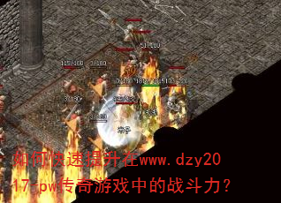 如何快速提升在www.dzy2017-pw传奇游戏中的战斗力? 如何快速提升在www.dzy2017-pw传奇游戏中的战斗力?
