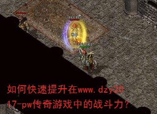 如何快速提升在www.dzy2017-pw传奇游戏中的战斗力? 如何快速提升在www.dzy2017-pw传奇游戏中的战斗力?