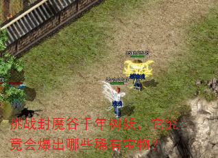 挑战封魔谷千年树妖,它究竟会爆出哪些稀有宝物? 挑战封魔谷千年树妖,它究竟会爆出哪些稀有宝物?