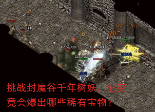 挑战封魔谷千年树妖,它究竟会爆出哪些稀有宝物? 挑战封魔谷千年树妖,它究竟会爆出哪些稀有宝物?