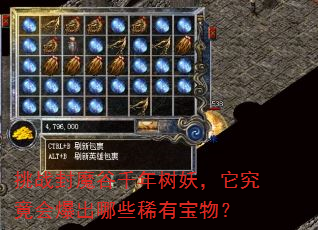 挑战封魔谷千年树妖,它究竟会爆出哪些稀有宝物? 挑战封魔谷千年树妖,它究竟会爆出哪些稀有宝物?