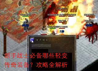 新手战士必备哪些轻变传奇装备?攻略全解析 新手战士必备哪些轻变传奇装备?攻略全解析