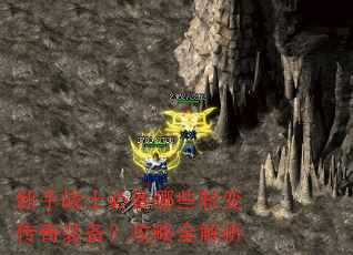 新手战士必备哪些轻变传奇装备?攻略全解析 新手战士必备哪些轻变传奇装备?攻略全解析