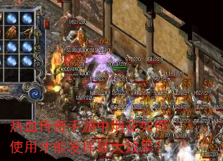 热血传奇手游中烟花如何使用才能发挥最大效果? 热血传奇手游中烟花如何使用才能发挥最大效果?